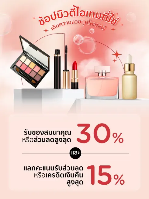 ช้อปไอเทมสวยได้ทุกวันกับบัตรเครดิต KTC รับส่วนลดสูงสุด 30% หรือรับของสมนาคุณ และ แลกคะแนนรับส่วนลดหรือเครดิตเงินคืนสูงสุด 15% กับแบรนด์เครื่องสำอางที่ร่วมรายการ